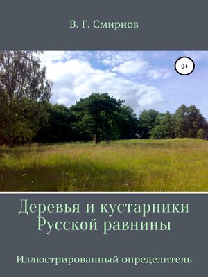 cover image of Деревья и кустарники Русской равнины